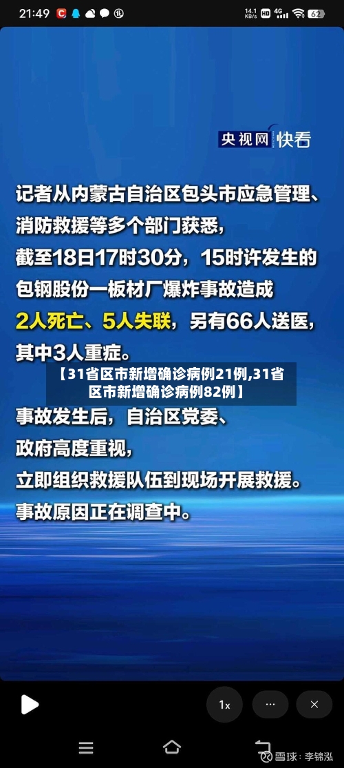 【31省区市新增确诊病例21例,31省区市新增确诊病例82例】