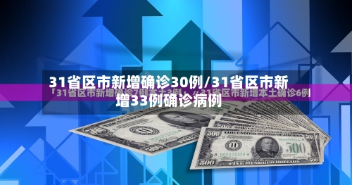 31省区市新增确诊30例/31省区市新增33例确诊病例-第2张图片