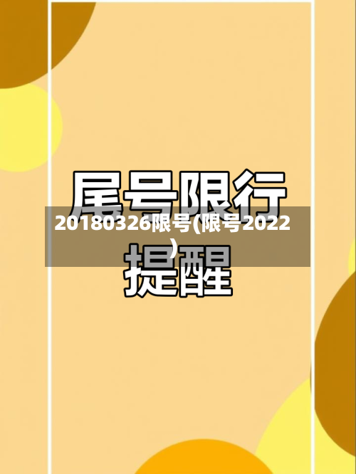 20180326限号(限号2022)-第2张图片