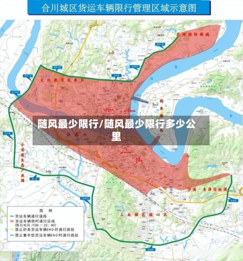 随风最少限行/随风最少限行多少公里