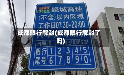 成都限行解封(成都限行解封了吗)-第2张图片
