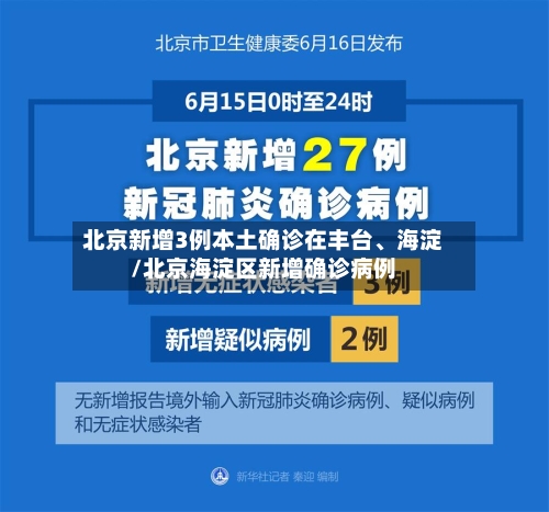 北京新增3例本土确诊在丰台、海淀/北京海淀区新增确诊病例-第3张图片