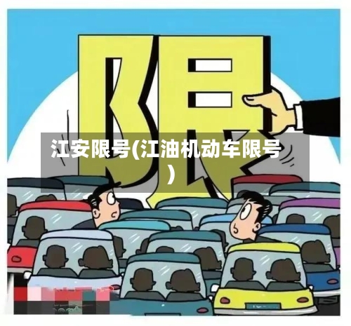 江安限号(江油机动车限号)