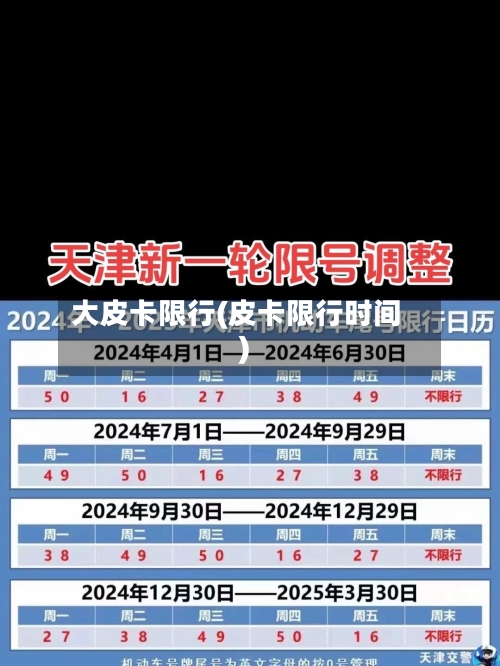 大皮卡限行(皮卡限行时间)-第3张图片