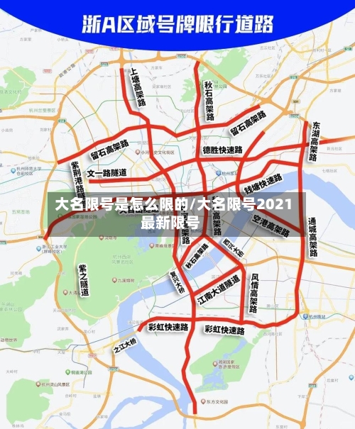 大名限号是怎么限的/大名限号2021最新限号-第3张图片
