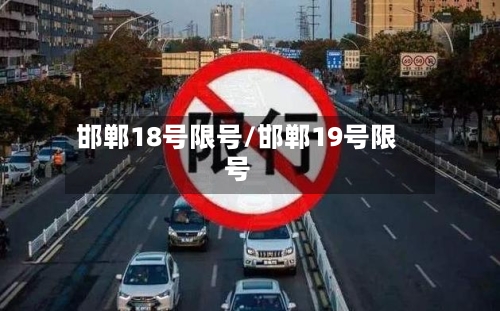 邯郸18号限号/邯郸19号限号-第2张图片