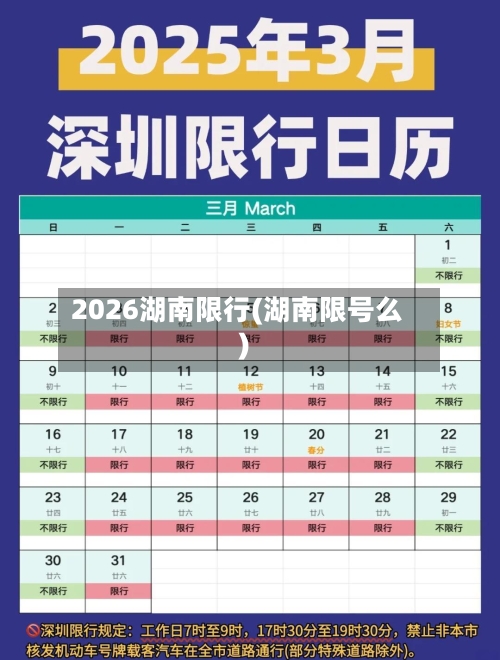 2026湖南限行(湖南限号么)