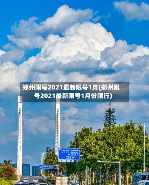 郑州限号2021最新限号1月(郑州限号2021最新限号1月份限行)-第3张图片