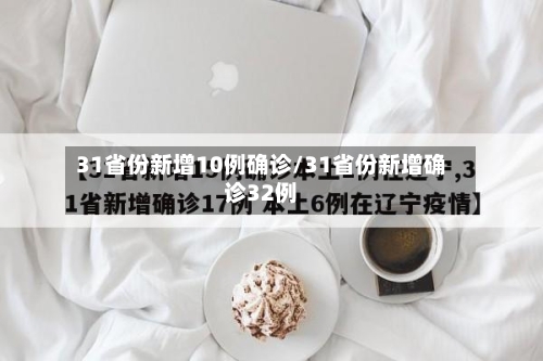 31省份新增10例确诊/31省份新增确诊32例-第3张图片