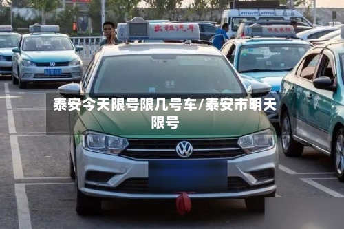 泰安今天限号限几号车/泰安市明天限号-第2张图片