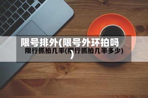 限号排外(限号外环拍吗)