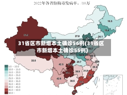 31省区市新增本土确诊56例(31省区市新增本土确诊55例)