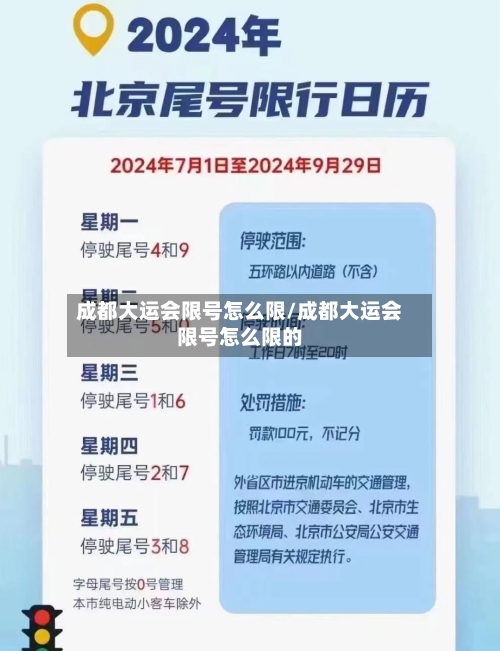成都大运会限号怎么限/成都大运会限号怎么限的