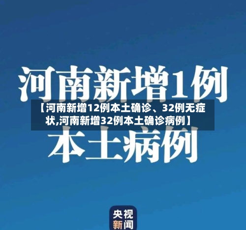 【河南新增12例本土确诊	、32例无症状,河南新增32例本土确诊病例】-第3张图片