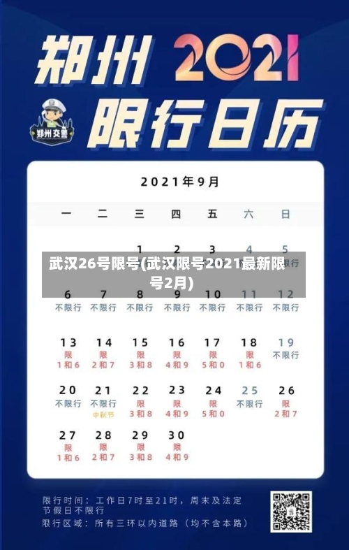 武汉26号限号(武汉限号2021最新限号2月)