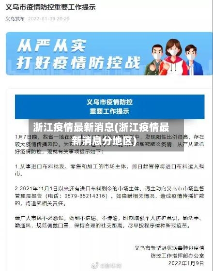 浙江疫情最新消息(浙江疫情最新消息分地区)-第1张图片
