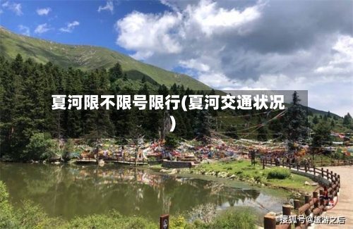 夏河限不限号限行(夏河交通状况)-第1张图片