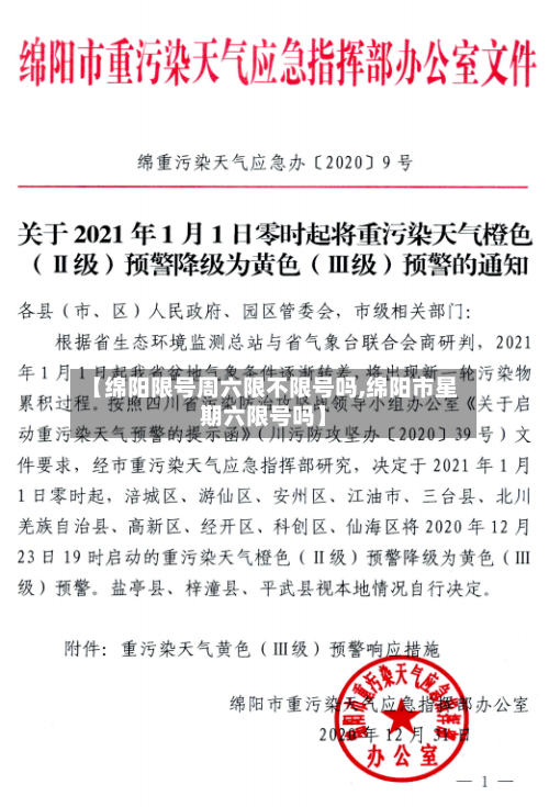 【绵阳限号周六限不限号吗,绵阳市星期六限号吗】