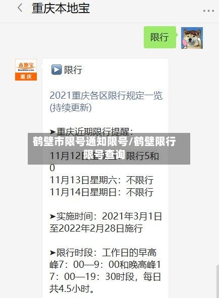 鹤壁市限号通知限号/鹤壁限行限号查询