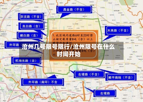 沧州几号限号限行/沧州限号在什么时间开始