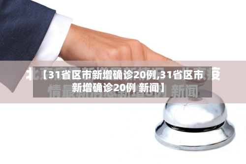【31省区市新增确诊20例,31省区市新增确诊20例 新闻】-第2张图片