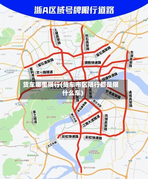 货车哪里限行(货车市区限行都是限什么车)-第3张图片