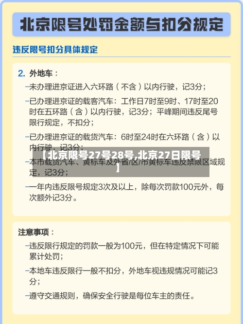 【北京限号27号28号,北京27日限号】-第2张图片