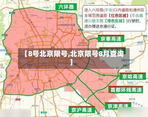 【8号北京限号,北京限号8月查询】
