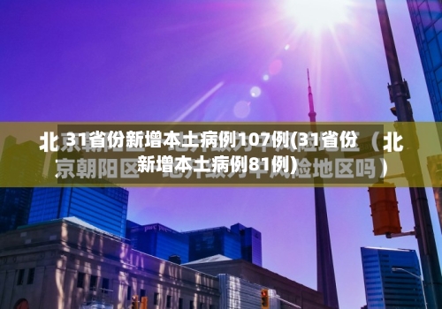 31省份新增本土病例107例(31省份新增本土病例81例)