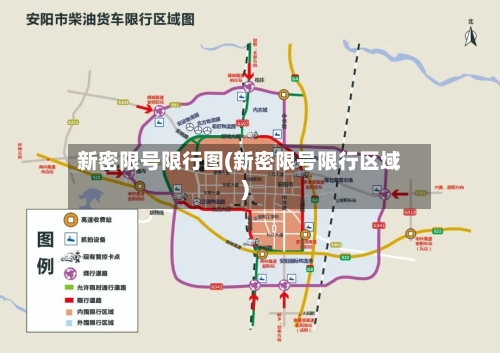 新密限号限行图(新密限号限行区域)-第2张图片