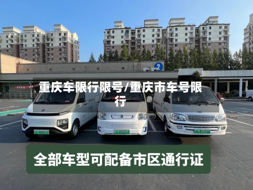 重庆车限行限号/重庆市车号限行