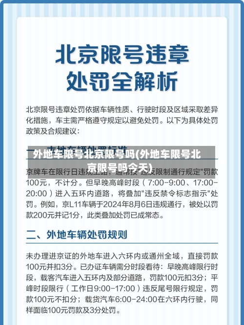 外地车限号北京限号吗(外地车限号北京限号吗今天)-第2张图片