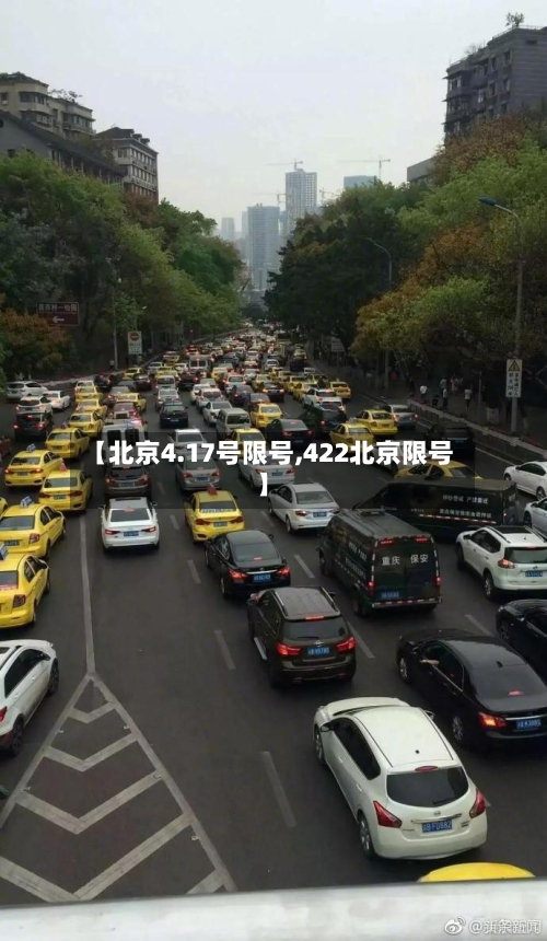 【北京4.17号限号,422北京限号】-第3张图片