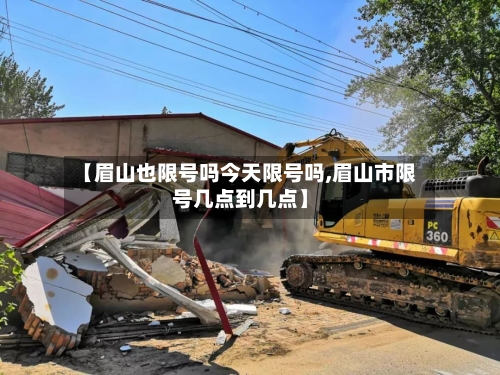 【眉山也限号吗今天限号吗,眉山市限号几点到几点】-第2张图片