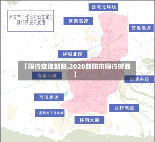 【限行查询朝阳,2020朝阳市限行时间】