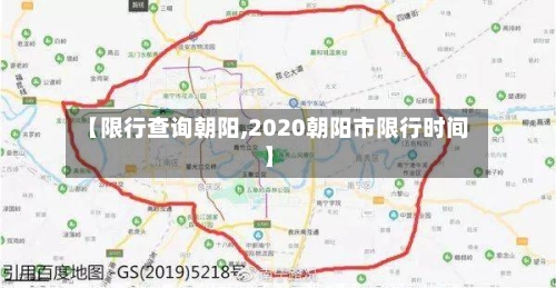 【限行查询朝阳,2020朝阳市限行时间】-第3张图片