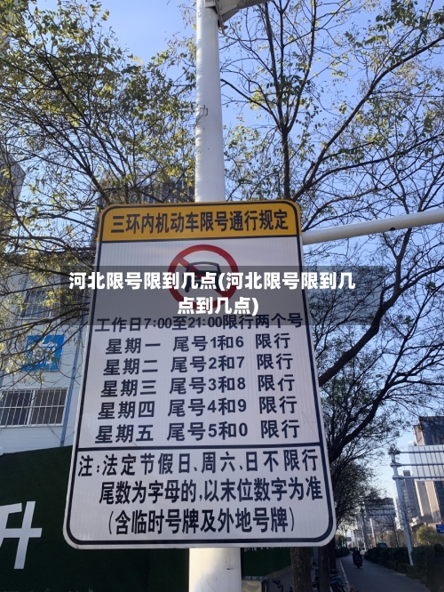 河北限号限到几点(河北限号限到几点到几点)-第2张图片
