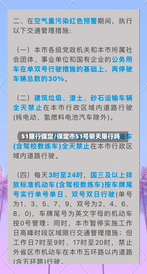 51限行保定/保定市51号明天限行吗-第2张图片