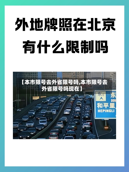 【本市限号去外省限号吗,本市限号去外省限号吗现在】-第1张图片