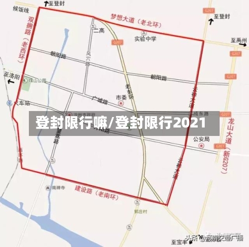 登封限行嘛/登封限行2021-第1张图片
