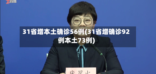 31省增本土确诊56例(31省增确诊92例本土73例)-第1张图片