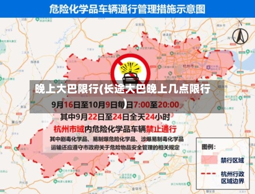 晚上大巴限行(长途大巴晚上几点限行)-第1张图片