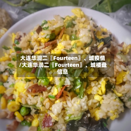 大连华润二〖Fourteen〗、城疫情/大连华润二〖Fourteen〗、城楼盘信息-第2张图片
