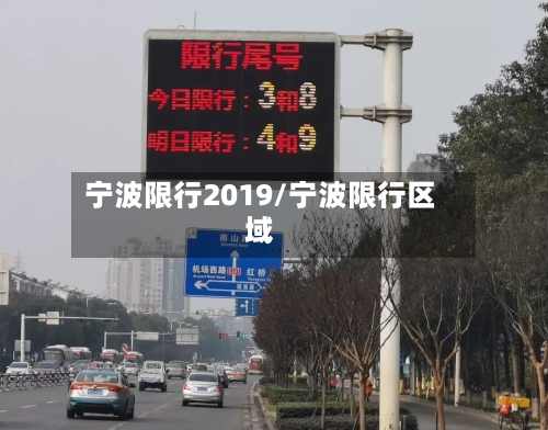 宁波限行2019/宁波限行区域