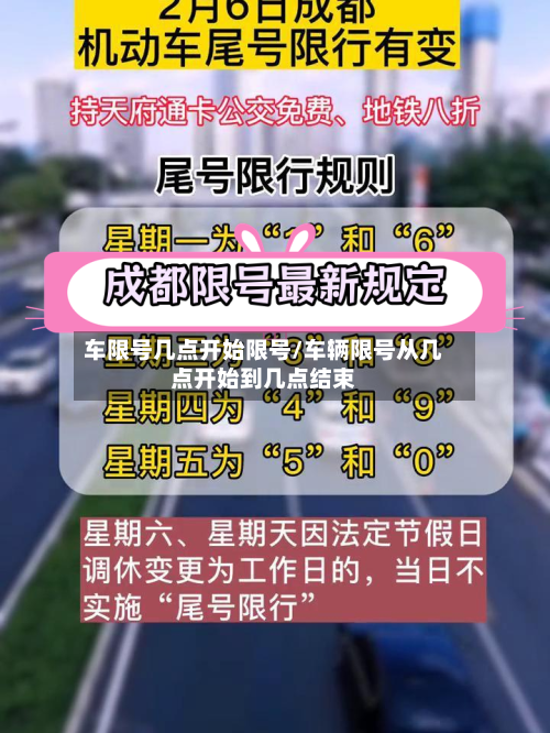 车限号几点开始限号/车辆限号从几点开始到几点结束-第2张图片