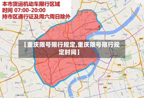 【重庆限号限行规定,重庆限号限行规定时间】-第2张图片