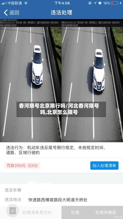 香河限号北京限行吗/河北香河限号吗,北京怎么限号