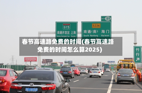 春节高速路免费的时间(春节高速路免费的时间怎么算2025)-第2张图片