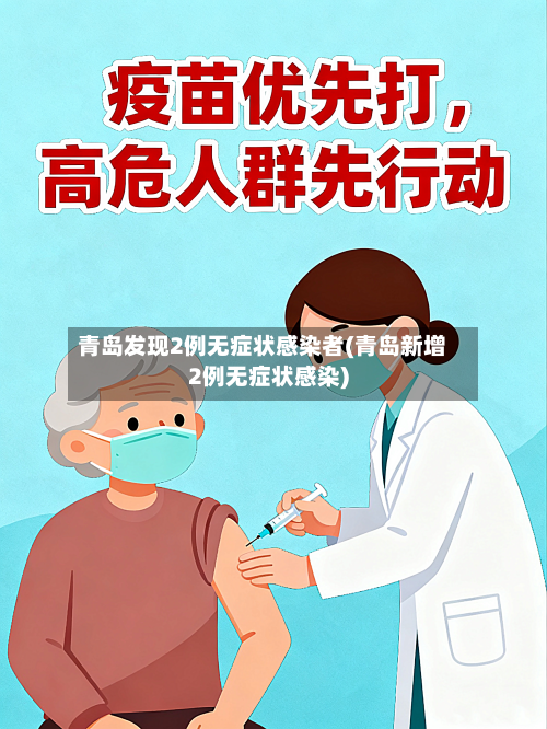青岛发现2例无症状感染者(青岛新增2例无症状感染)