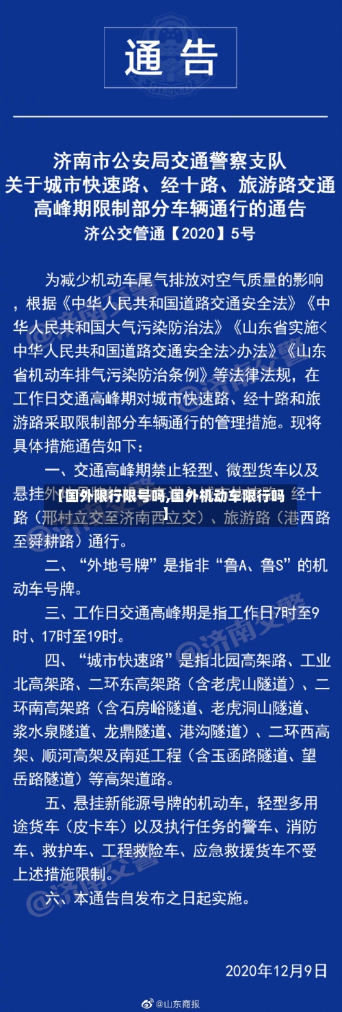 【国外限行限号吗,国外机动车限行吗】